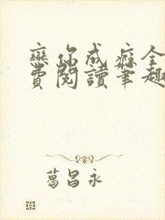 恋你成瘾全文免费阅读笔趣阁叶兮