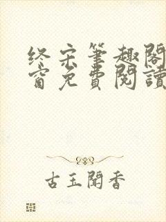 终宋笔趣阁无弹窗免费阅读