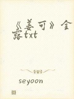 《姜可》金银花露txt