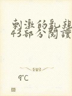 刺激的乱亲小说43部分阅读