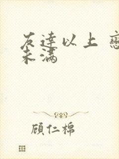 友达以上 恋人未满