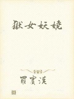 狱女妖娆