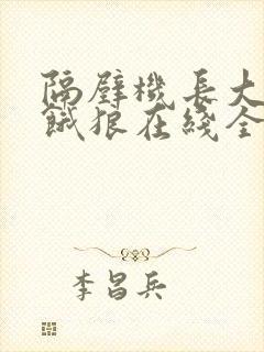 隔壁机长大叔是饿狼在线全文免费阅读笔趣封面