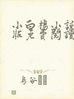 小白杨小说完整版免费阅读