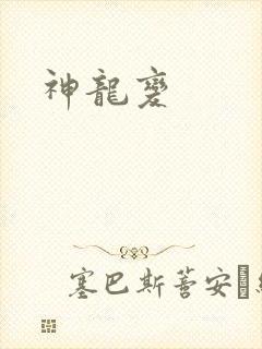 神龙变