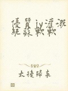 优质jy灌溉系统苏软软