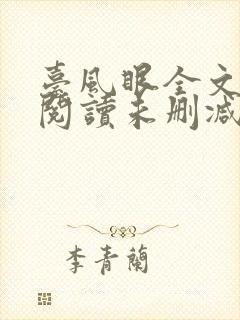 台风眼全文免费阅读未删减