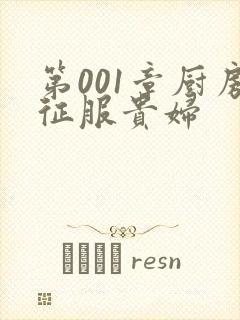 第001章厨房征服贵妇