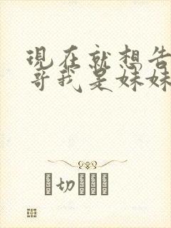 现在就想告诉哥哥我是妹妹