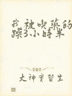 我被吃药的公狂躁3小时半