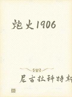 炮火1906封面