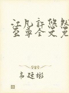 江凡许悠然太虚至尊全文免费阅读封面