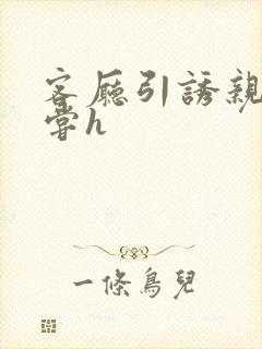 客厅引诱亲女乱尝h