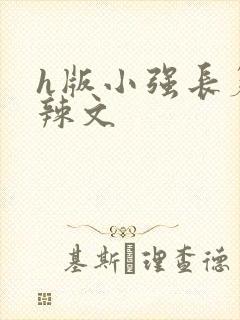 h版小强长篇肉辣文