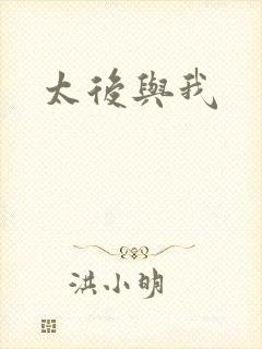 太后与我