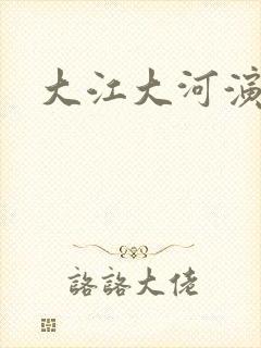 大江大河演员表