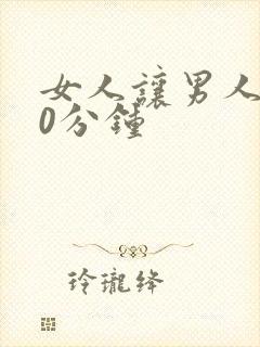 女人让男人捅30分钟