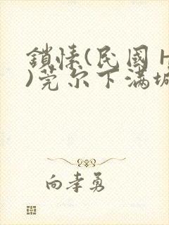 锁愫(民国 H)莞尔下满城风絮封面