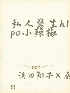 私人医生h1高po小辣椒