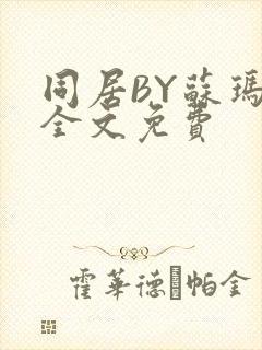 同居BY苏玛丽全文免费