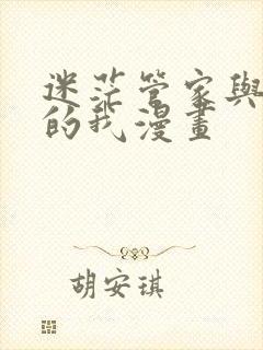 迷茫管家与懦弱的我漫画