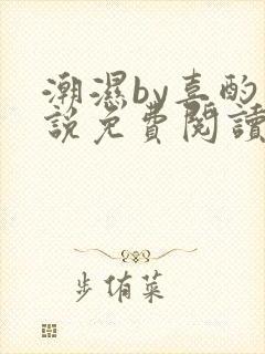 潮湿by喜酌小说免费阅读笔趣阁