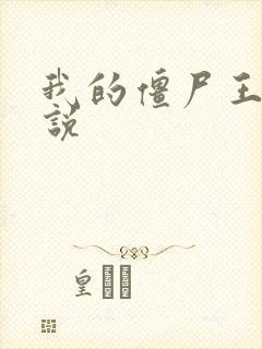 我的僵尸王爷小说封面