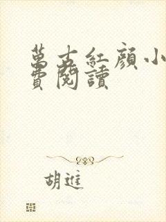 万古红颜小说免费阅读