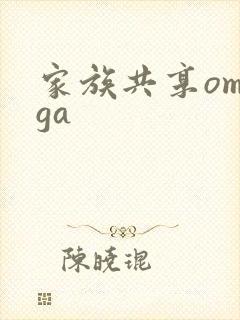 家族共享omega