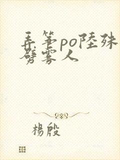 弄筝po陆殊词劈雾人