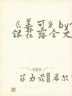 《姜可》by金银花露全文免费阅读