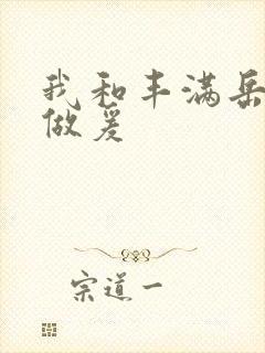 我和丰满岳疯狂做爰