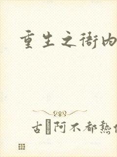 重生之衙内封面