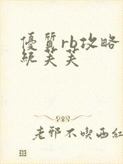 优质rb攻略系统芙芙