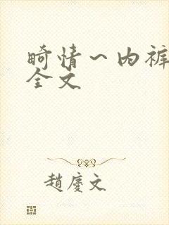 畸情～内裤奇缘全文