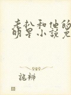 老扒和他的三个明星小说免费阅读