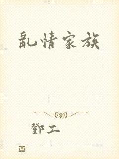 乱情家族