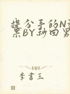 提分手的N种结果BY秒回男神