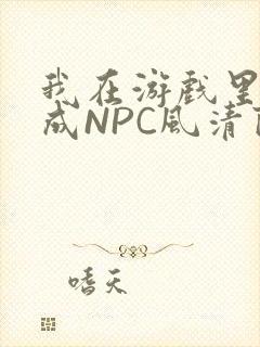 我在游戏里被当成NPC风清陨