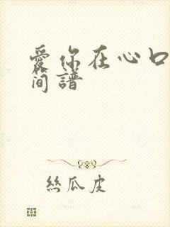 爱你在心口难开简谱