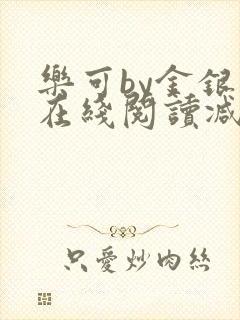 乐可by金银花在线阅读减