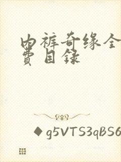 内裤奇缘全文免费目录