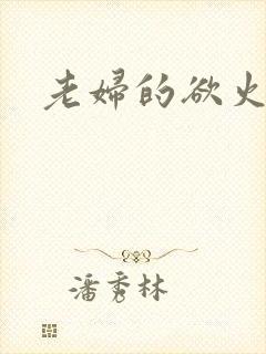 老妇的欲火封面