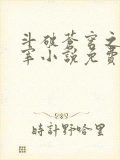 斗破苍穹之大主宰小说免费阅读全文