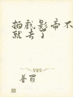 拍戏影帝不小心就去了封面