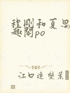 程刚和夏思思笔趣阁po