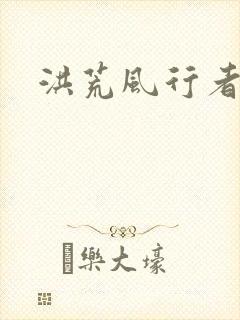 洪荒风行者封面