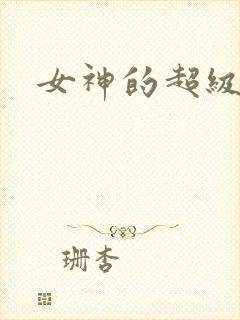 女神的超级赘婿