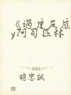 《过度反应》by阿司匹林封面