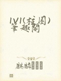 1V1(校园)笔趣阁